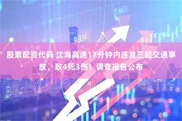 股票配资代码 沈海高速17分钟内连发三起交通事故，致4死3伤！调查报告公布