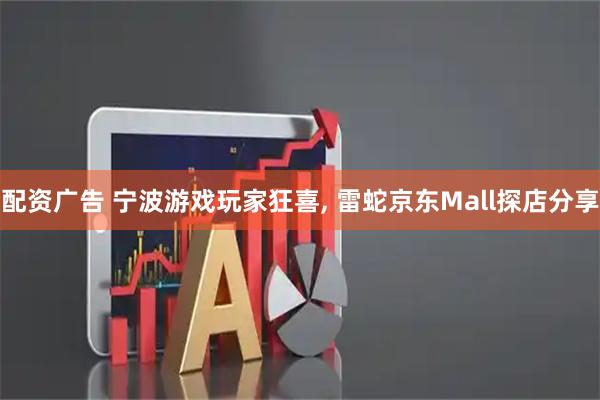 配资广告 宁波游戏玩家狂喜, 雷蛇京东Mall探店分享