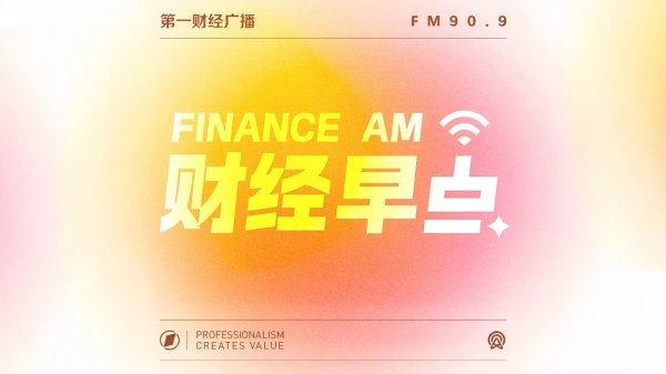 10倍杠杆配资平台 6月18日《财经早点》